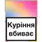 Іконка Цигарки