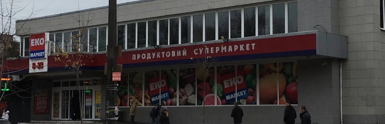 Фото магазину Супермаркет ЕкоМаркет №4