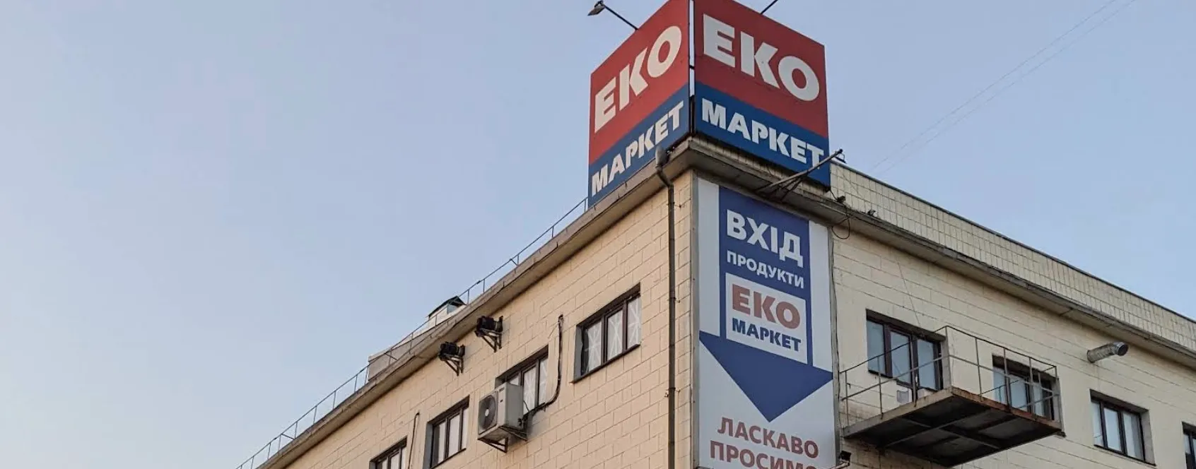 Фото магазину Супермаркет ЕкоМаркет №5