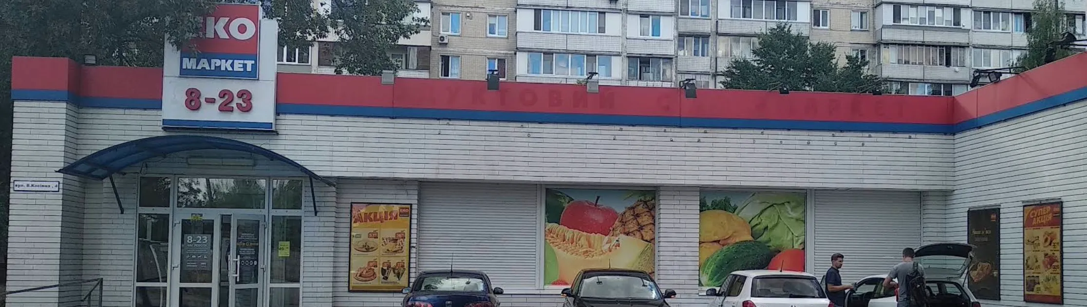 Фото магазину Супермаркет ЕкоМаркет №13