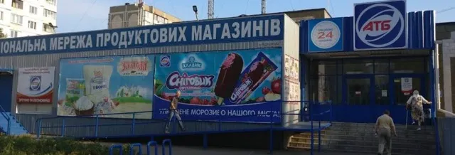 Фото магазину Супермаркет АТБ №838