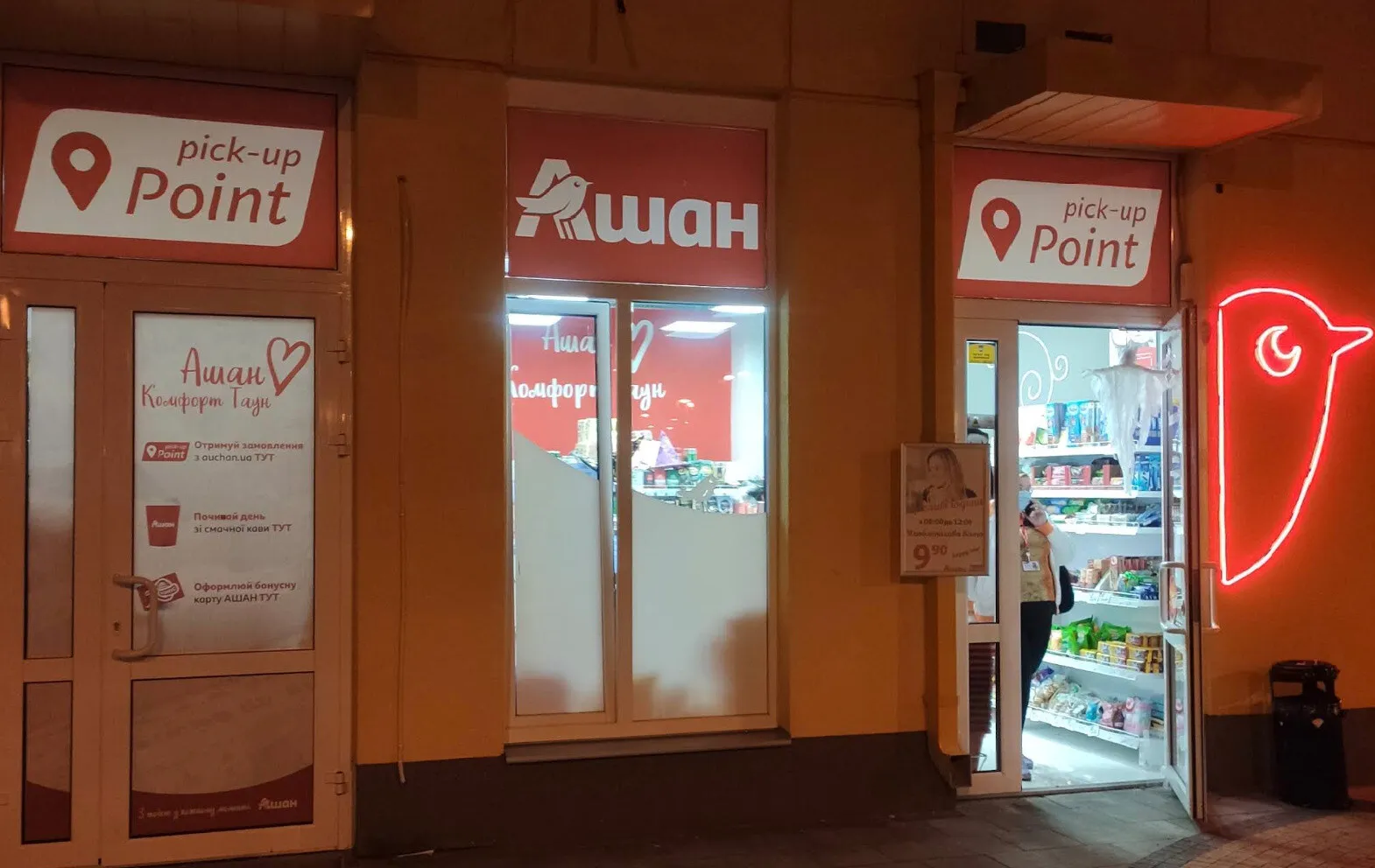 Фото магазину Auchan Комфорт Таун Pick-up point