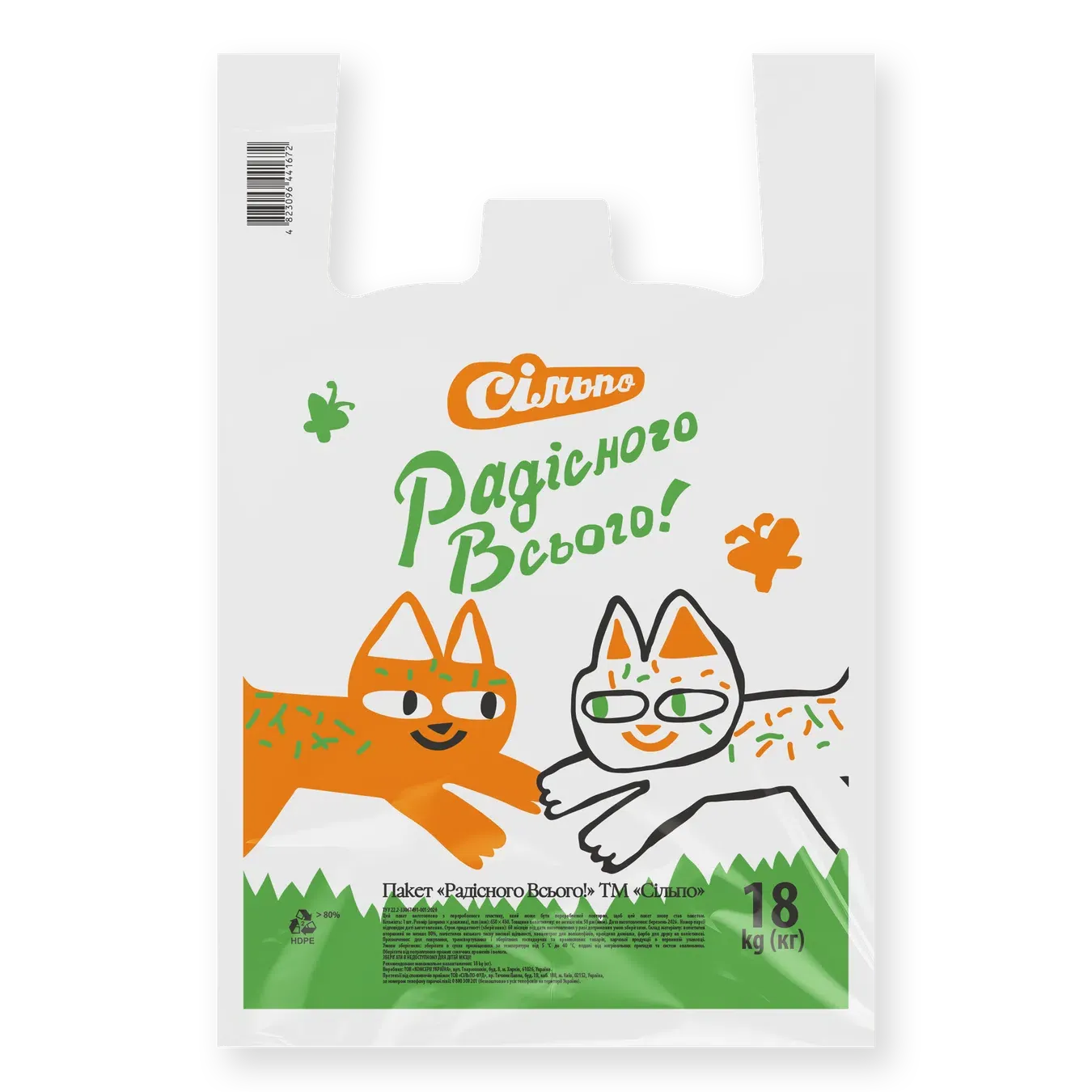 Пакет Сільпо Радісного Всього 18 кг - Фото 1