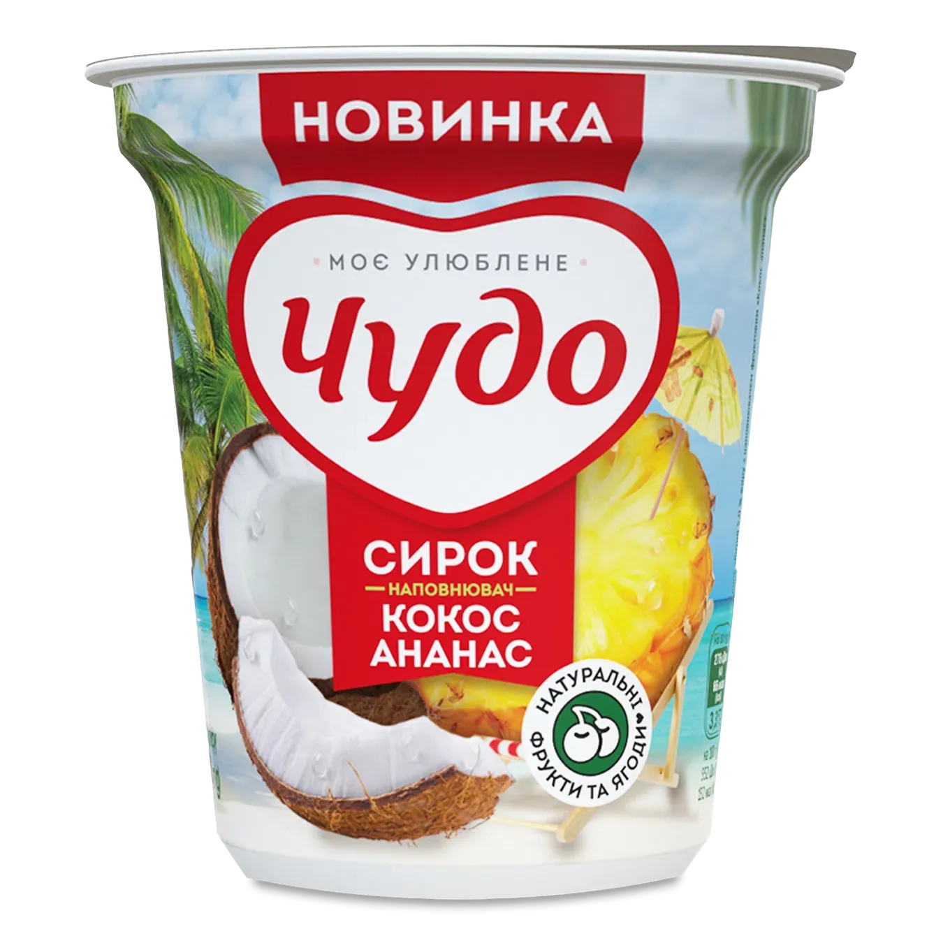 Сирок Чудо Кокос ананас збитий 5% ст - Фото 1