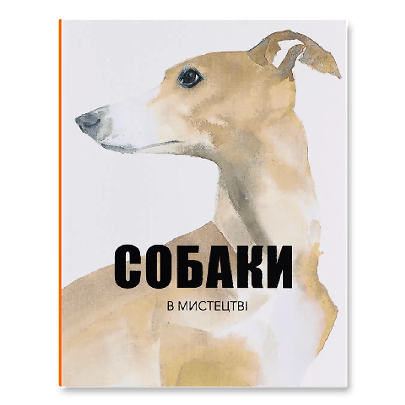 Книга Nebo Собаки в мистецтві - Фото 1