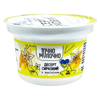 Десерт сирковий Точно Молочно з ваніліном 5% 150г - Photo 1
