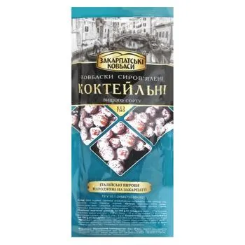 Ковбаски Закарпатські Ковбаси Коктейльні сиров'ялені вищий сорт - Фото 1