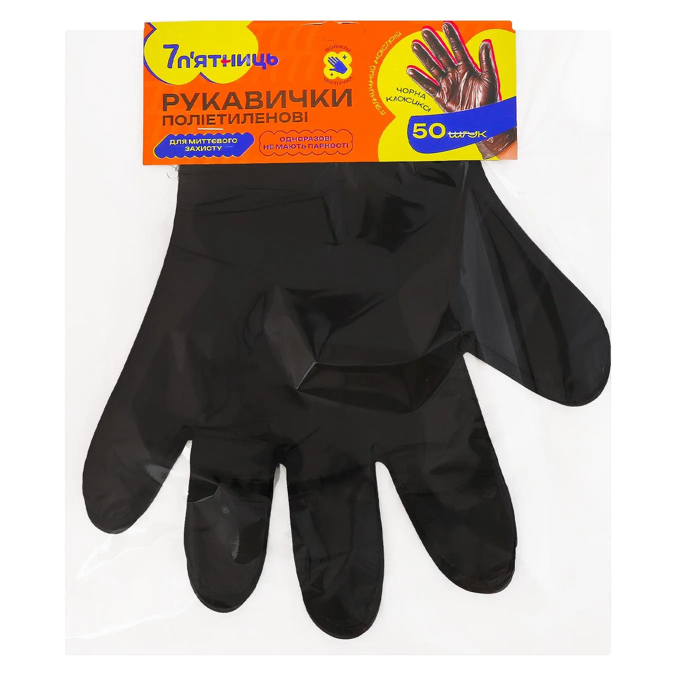 Рукавички господарські 7 п'ятниць поліетиленові 50шт чорний - Фото 1