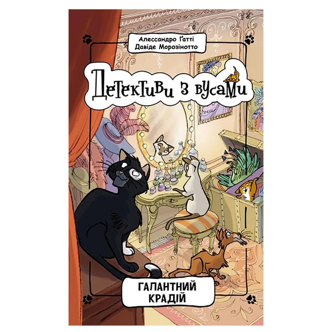 Книга Алессандро Ґатті, Давіде Морозінотто Детективи з вусами. Галантний крадій. Книга 2 - Фото 1