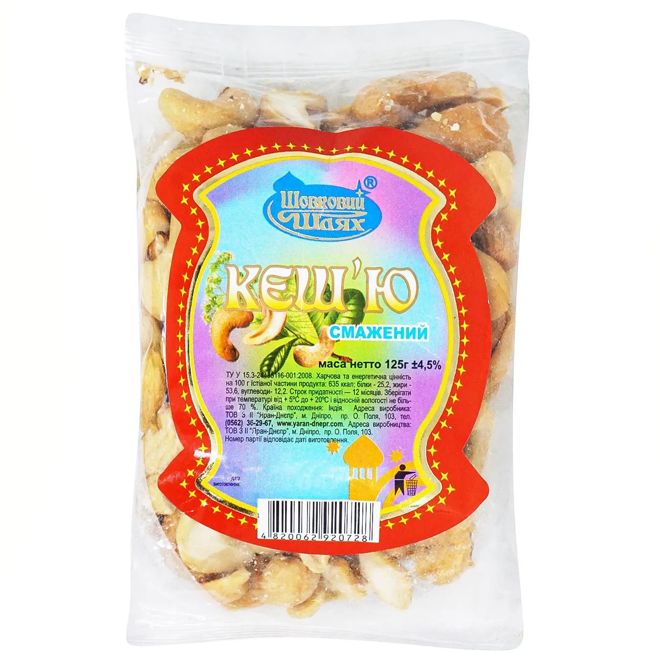 Кеш'ю Шовковий шлях смажений 125г - Фото 1