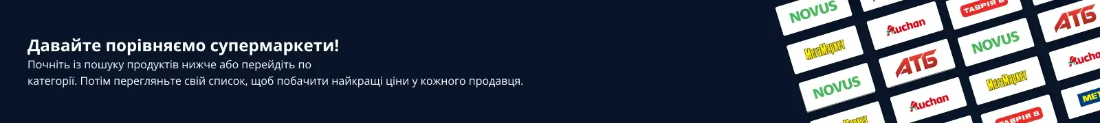 Порівняння цін у супермаркетах України: NOVUS, Auction, ATB та інші