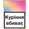 Іконка Цигарки